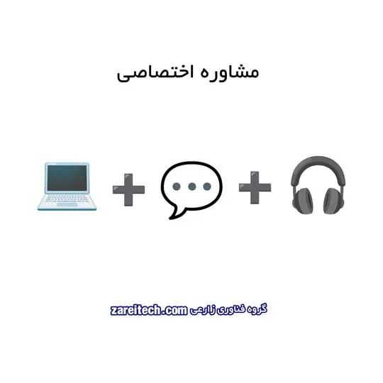 مشاوره کامپیوتر آنلاین و اختصاصی (تلفنی و واتساپی) | راهنمایی خرید، ویندوز و نرمافزار