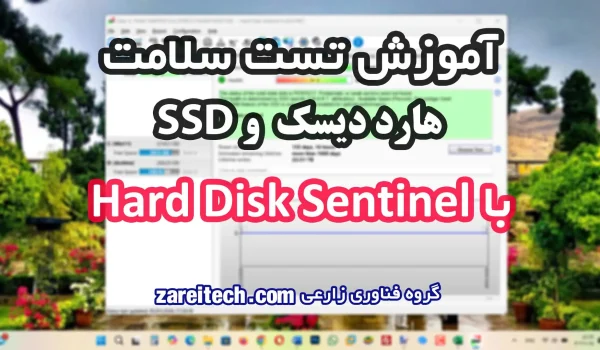 آموزش تست سلامت هارد دیسک و SSD با Hard Disk Sentinel