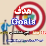 لکچر انگلیسی درباره هدف با ترجمه فارسی | در 2 سطح A2 و B1