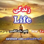 لکچر ساده انگلیسی درباره زندگی با ترجمه فارسی