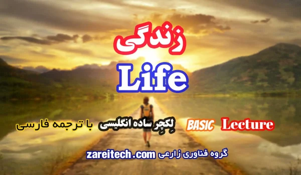لکچر ساده انگلیسی درباره زندگی با ترجمه فارسی