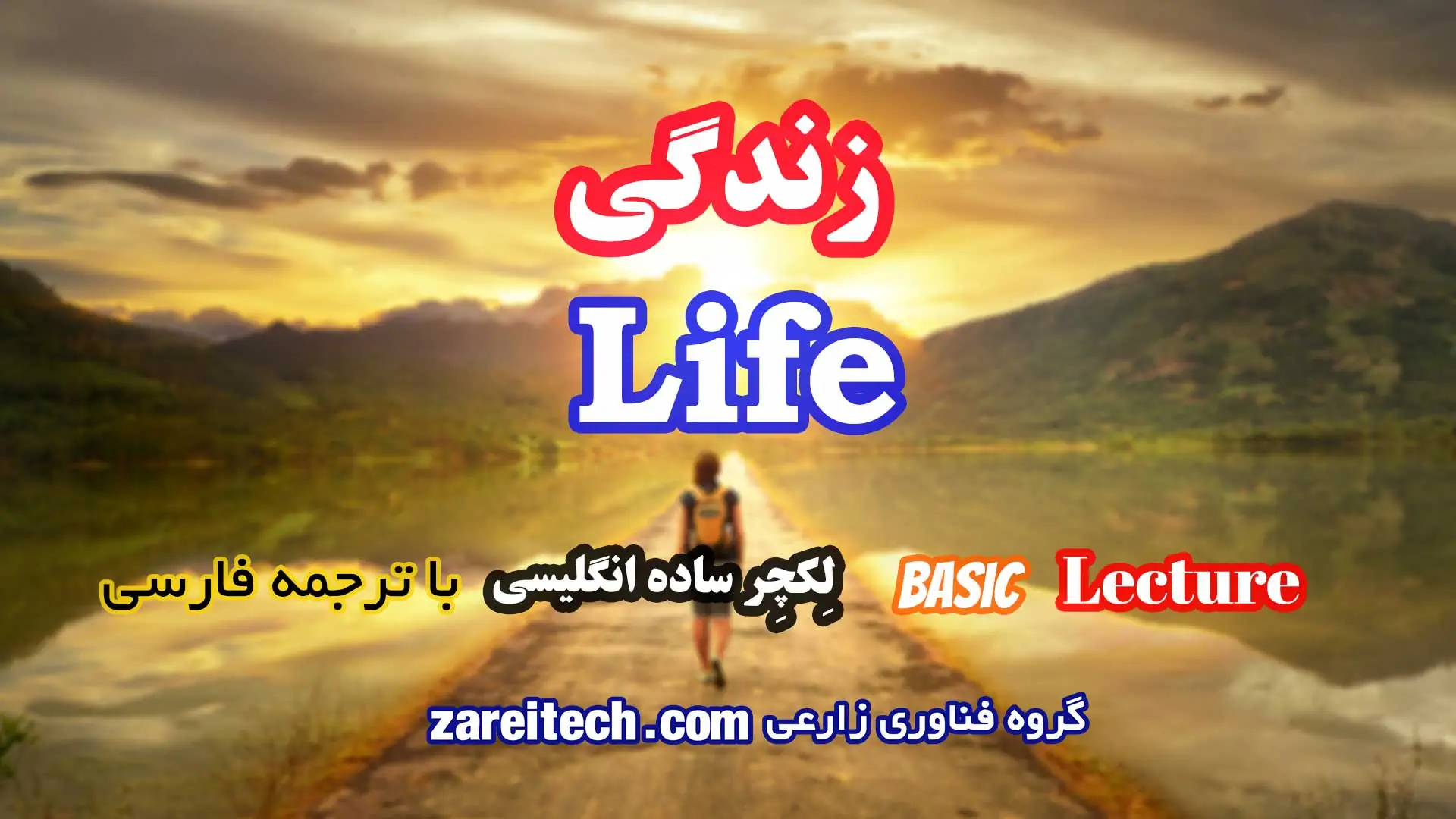لکچر ساده انگلیسی درباره زندگی با ترجمه فارسی