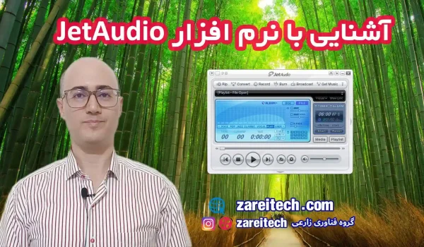 معرفی نرم افزار jetAudio و قابلیت‌های آن